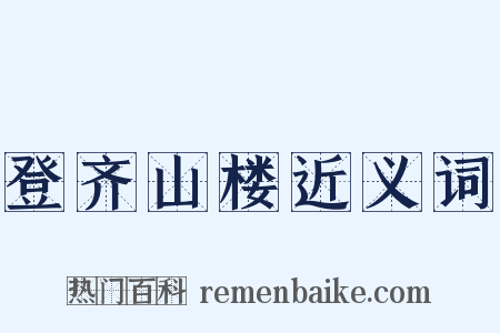 登齐山楼近义词是什么意思的图片